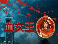 血女王