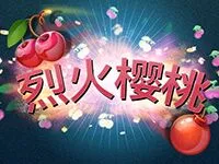 烈火櫻桃