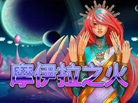 摩伊拉之火