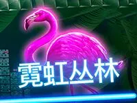 霓虹叢林