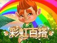 彩虹百搭