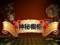神秘櫥櫃