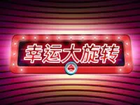 幸運大旋轉