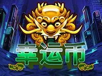 幸運幣