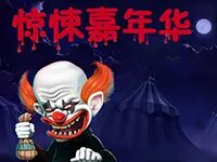 驚悚嘉年華