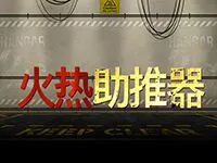 火熱助推器