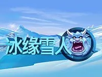 冰緣雪人