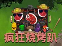 瘋狂燒烤趴