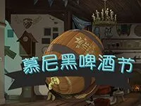 慕尼克啤酒節