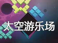 太空遊樂場