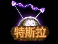 特斯拉