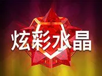 炫彩水晶
