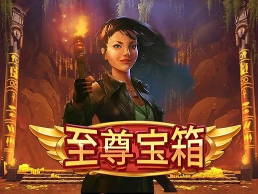 至尊寶箱