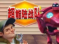 超能陸戰隊