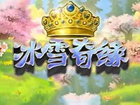 冰雪奇緣