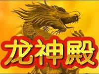 龍神殿