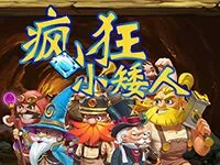 瘋狂小矮人
