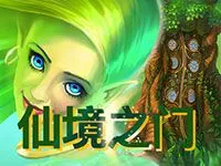 仙境之門