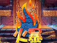 火暴