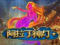 阿拉丁神燈