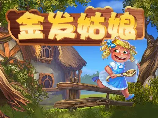金髮姑娘