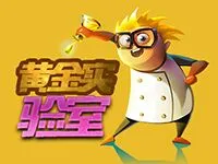 黃金實驗室
