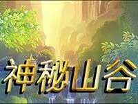 神秘山谷