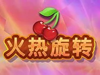 火熱旋轉