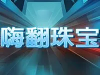 嗨翻珠寶