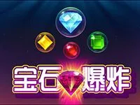 寶石爆炸