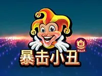 暴擊小丑