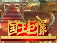 國王巨像