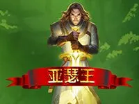 亞瑟王