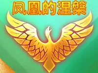鳳凰的涅槃