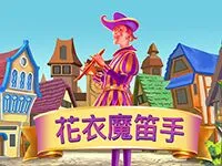 花衣魔笛手