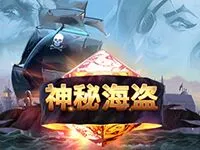 神秘海盜