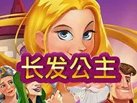 長髮公主