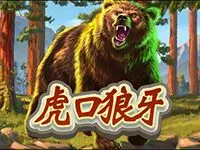 虎口狼牙