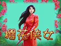 櫻花俠女