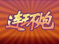 連環炮