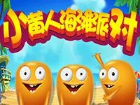 小黃人海灘派對