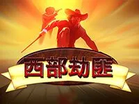 西部劫匪