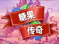 糖果傳奇