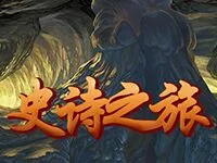 史詩之旅