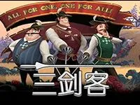 三劍客
