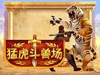 猛虎鬥獸場