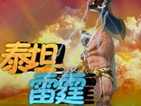 泰坦雷霆