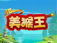 美猴王