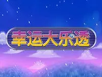 幸運大樂透