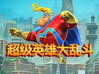 超級英雄大亂鬥